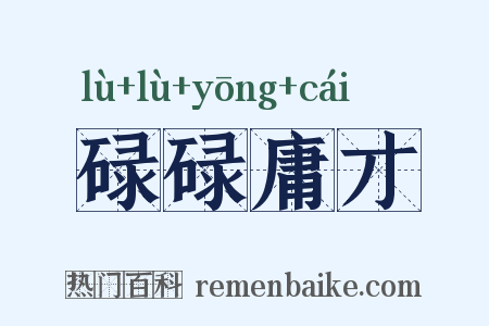 碌碌庸才是什么意思的图片